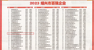日本女人的小穴权威发布丨2023绍兴市百强企业公布，长业建设集团位列第18位